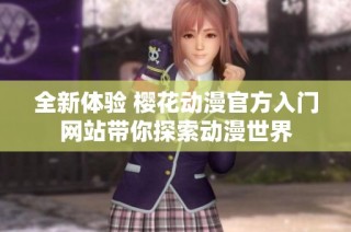 全新体验 樱花动漫官方入门网站带你探索动漫世界