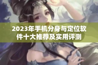 2023年手机分身与定位软件十大推荐及实用评测