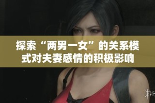 探索“两男一女”的关系模式对夫妻感情的积极影响