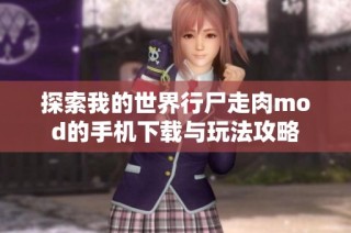 探索我的世界行尸走肉mod的手机下载与玩法攻略