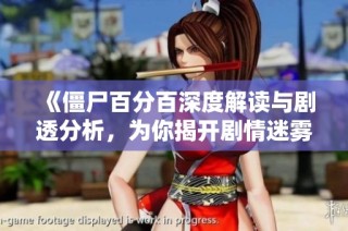 《僵尸百分百深度解读与剧透分析，为你揭开剧情迷雾》