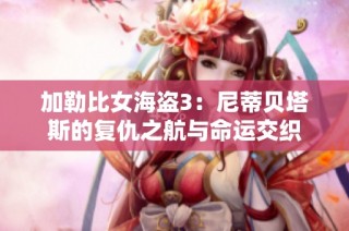 加勒比女海盗3：尼蒂贝塔斯的复仇之航与命运交织