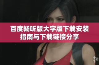 百度畅听版大字版下载安装指南与下载链接分享