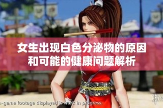 女生出现白色分泌物的原因和可能的健康问题解析