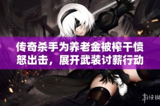 传奇杀手为养老金被榨干愤怒出击，展开武装讨薪行动
