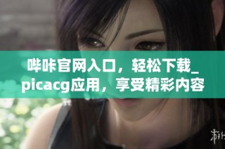 哔咔官网入口，轻松下载_picacg应用，享受精彩内容