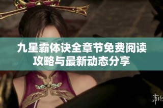 九星霸体诀全章节免费阅读攻略与最新动态分享