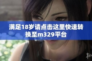 满足18岁请点击这里快速转换至m329平台