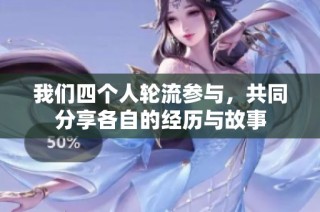 我们四个人轮流参与，共同分享各自的经历与故事