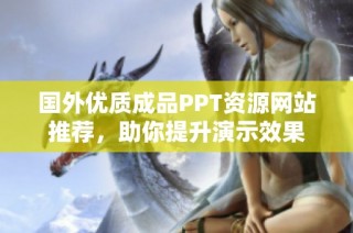 国外优质成品PPT资源网站推荐，助你提升演示效果