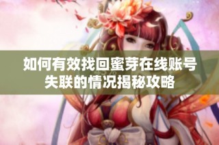 如何有效找回蜜芽在线账号失联的情况揭秘攻略