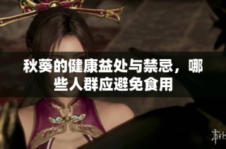 秋葵的健康益处与禁忌，哪些人群应避免食用