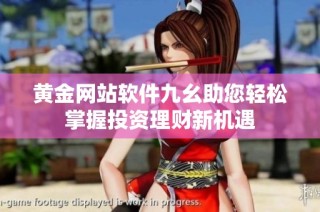 黄金网站软件九幺助您轻松掌握投资理财新机遇