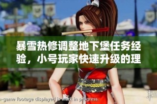 暴雪热修调整地下堡任务经验，小号玩家快速升级的理想选择