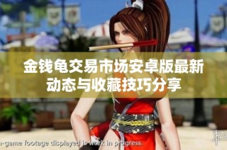 金钱龟交易市场安卓版最新动态与收藏技巧分享
