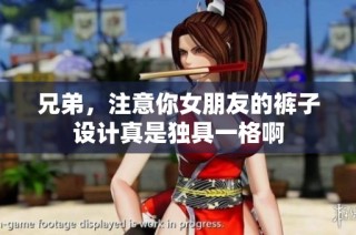 兄弟，注意你女朋友的裤子设计真是独具一格啊