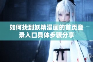 如何找到妖精漫画的首页登录入口具体步骤分享