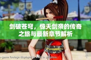 剑破苍穹，惊天剑帝的传奇之旅与最新章节解析