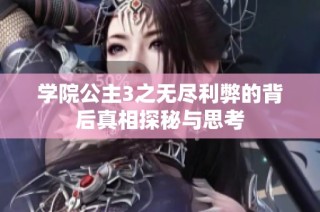 学院公主3之无尽利弊的背后真相探秘与思考
