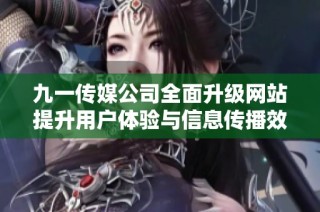 九一传媒公司全面升级网站提升用户体验与信息传播效率