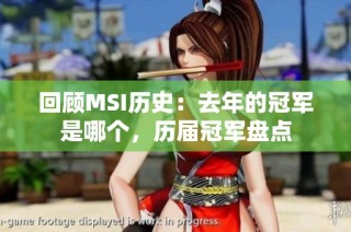 回顾MSI历史：去年的冠军是哪个，历届冠军盘点
