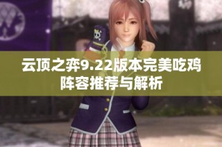 云顶之弈9.22版本完美吃鸡阵容推荐与解析