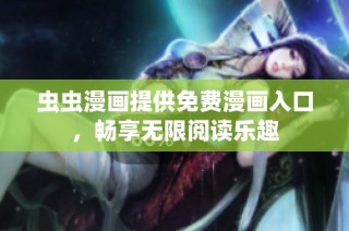 虫虫漫画提供免费漫画入口，畅享无限阅读乐趣