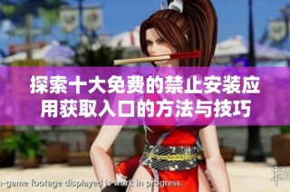 探索十大免费的禁止安装应用获取入口的方法与技巧