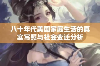 八十年代美国家庭生活的真实写照与社会变迁分析