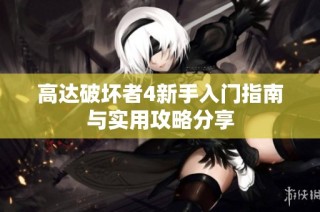 高达破坏者4新手入门指南与实用攻略分享
