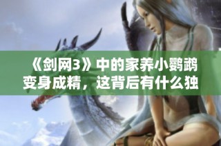 《剑网3》中的家养小鹦鹉变身成精，这背后有什么独特设定？