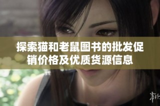 探索猫和老鼠图书的批发促销价格及优质货源信息