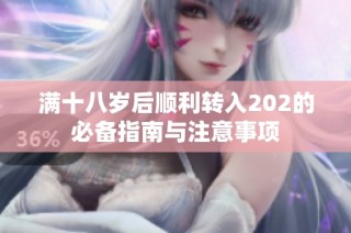 满十八岁后顺利转入202的必备指南与注意事项
