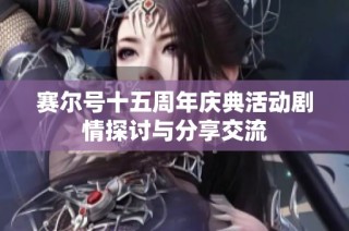 赛尔号十五周年庆典活动剧情探讨与分享交流