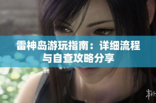 雷神岛游玩指南：详细流程与自查攻略分享
