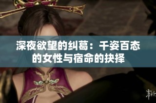 深夜欲望的纠葛：千姿百态的女性与宿命的抉择