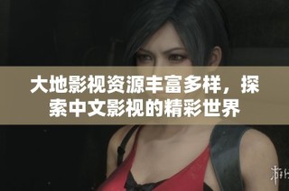 大地影视资源丰富多样，探索中文影视的精彩世界