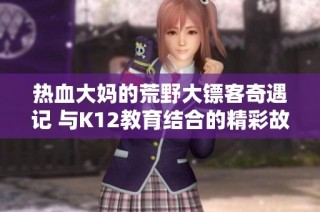 热血大妈的荒野大镖客奇遇记 与K12教育结合的精彩故事