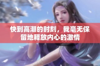 快到高潮的时刻，我毫无保留地释放内心的激情