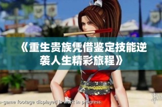 《重生贵族凭借鉴定技能逆袭人生精彩旅程》