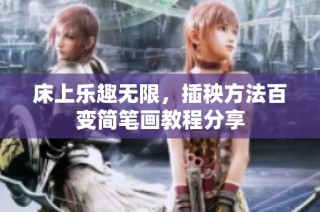 床上乐趣无限，插秧方法百变简笔画教程分享