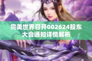 完美世界召开002624股东大会通知详情解析
