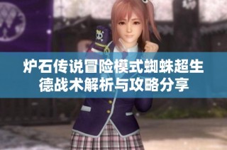 炉石传说冒险模式蜘蛛超生德战术解析与攻略分享