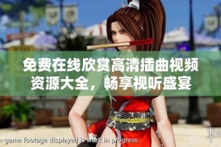 免费在线欣赏高清插曲视频资源大全，畅享视听盛宴