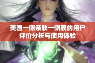 美国一侧亲肤一侧膜的用户评价分析与使用体验