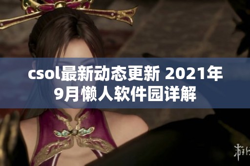 csol最新动态更新 2021年9月懒人软件园详解