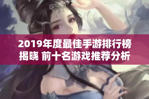 2019年度最佳手游排行榜揭晓 前十名游戏推荐分析
