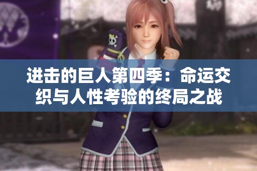 进击的巨人第四季：命运交织与人性考验的终局之战