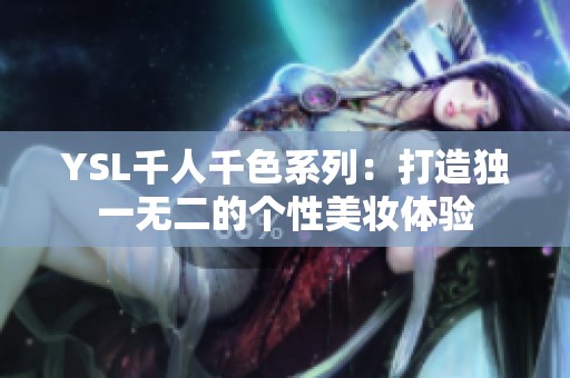 YSL千人千色系列：打造独一无二的个性美妆体验
