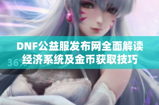 DNF公益服发布网全面解读经济系统及金币获取技巧